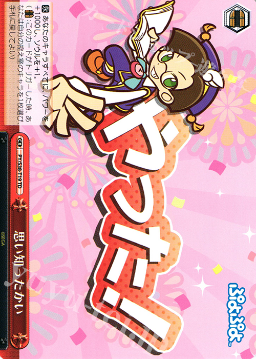 TD 思い知ったかい | 販売 | ぷよぷよ | ヴァイスシュヴァルツ