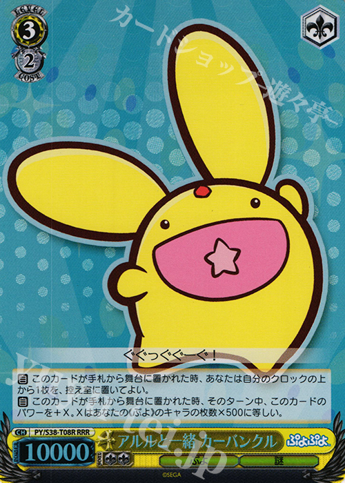 RRR アルルと一緒 カーバンクル | 販売 | ぷよぷよ | ヴァイスシュヴァルツ