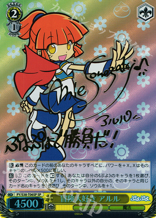 SP 冒険大好き アルル(サイン入り) | 販売 | ぷよぷよ | ヴァイスシュヴァルツ