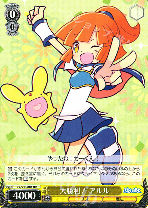 RR 大勝利! アルル | 販売 | ぷよぷよ | ヴァイスシュヴァルツ