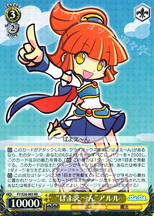 RR “ばよえーん”アルル | 販売 | ぷよぷよ | ヴァイスシュヴァルツ
