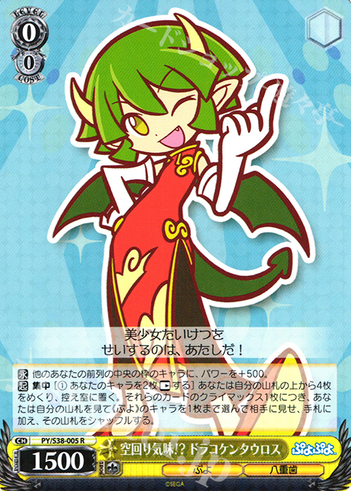 R 空回り気味!? ドラコケンタウロス | 販売 | ぷよぷよ | ヴァイスシュヴァルツ