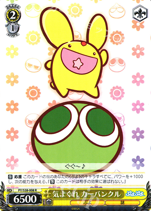 R 気まぐれ カーバンクル | 販売 | ぷよぷよ | ヴァイスシュヴァルツ