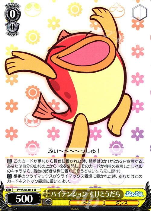 U ハイテンション すけとうだら | 販売 | ぷよぷよ | ヴァイスシュヴァルツ