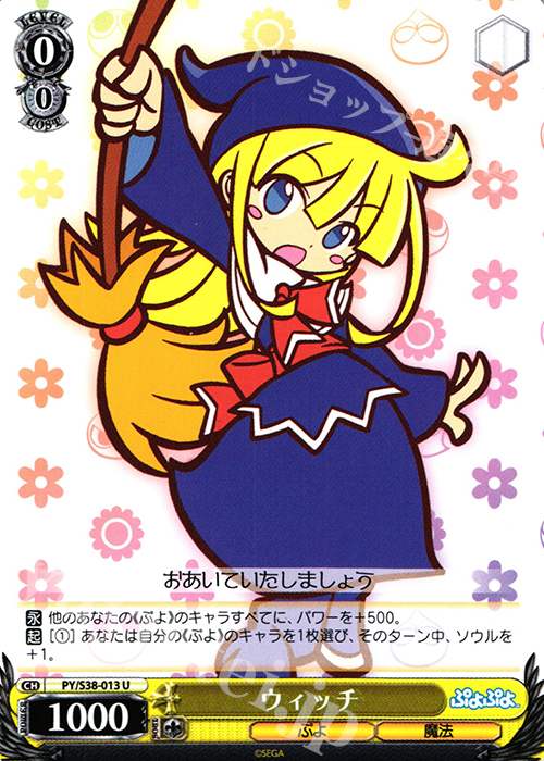 U ウィッチ | 販売 | ぷよぷよ | ヴァイスシュヴァルツ