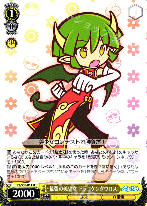 U 最強の美少女 ドラコケンタウロス | 販売 | ぷよぷよ | ヴァイスシュヴァルツ