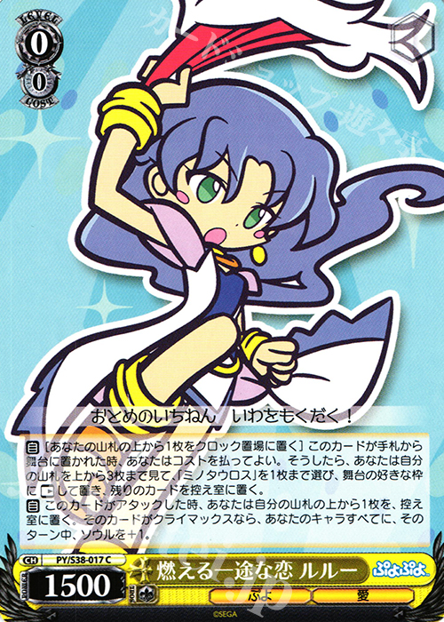C 燃える一途な恋 ルルー | 販売 | ぷよぷよ | ヴァイスシュヴァルツ