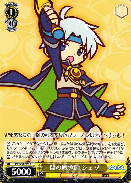 C 闇の魔導師 シェゾ | 販売 | ぷよぷよ | ヴァイスシュヴァルツ
