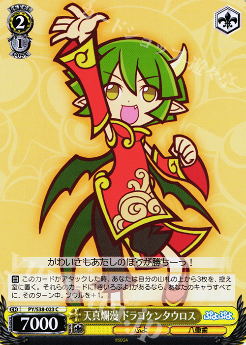 C 天真爛漫 ドラコケンタウロス | 販売 | ぷよぷよ | ヴァイスシュヴァルツ