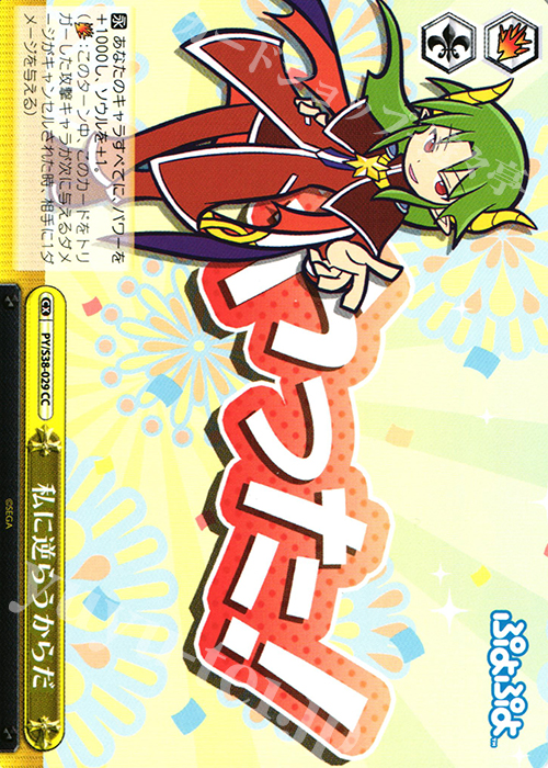 CC 私に逆らうからだ | 販売 | ぷよぷよ | ヴァイスシュヴァルツ