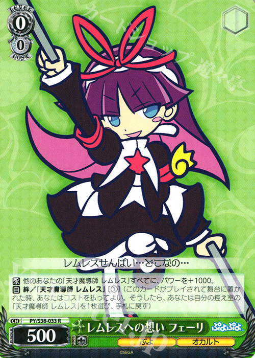 R レムレスへの想い フェーリ | 販売 | ぷよぷよ | ヴァイスシュヴァルツ