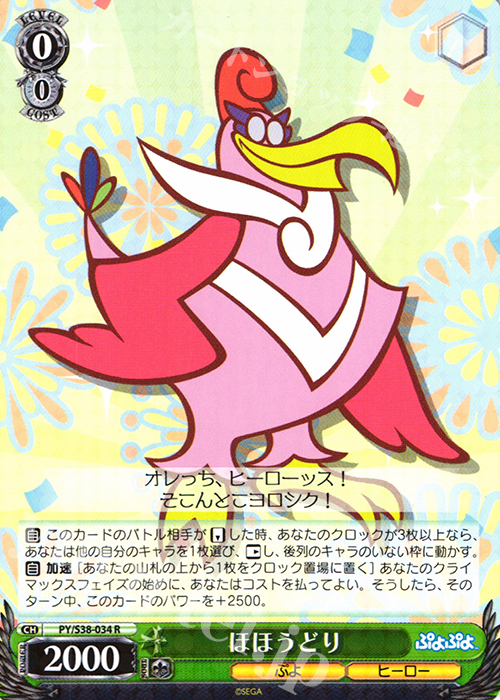 R ほほうどり | 販売 | ぷよぷよ | ヴァイスシュヴァルツ