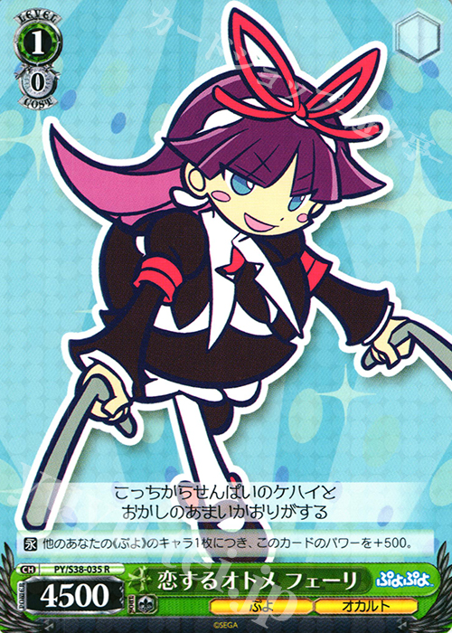 R 恋するオトメ フェーリ | 販売 | ぷよぷよ | ヴァイスシュヴァルツ