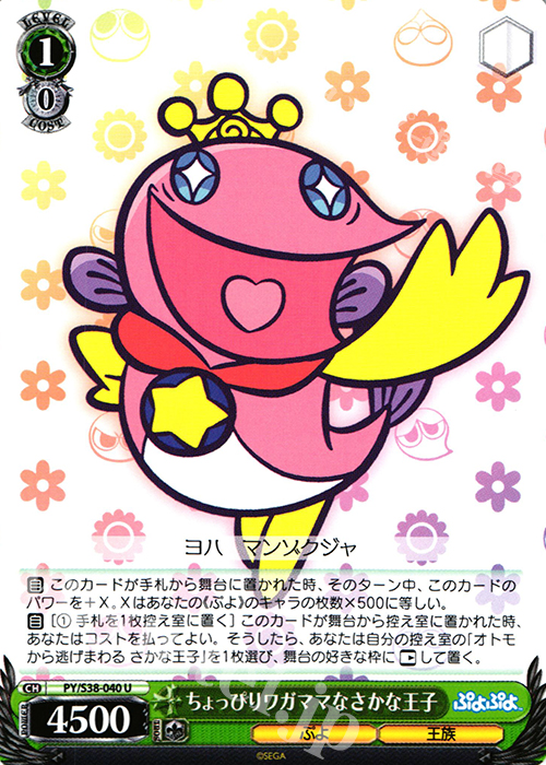 U ちょっぴりワガママなさかな王子 | 販売 | ぷよぷよ | ヴァイスシュヴァルツ