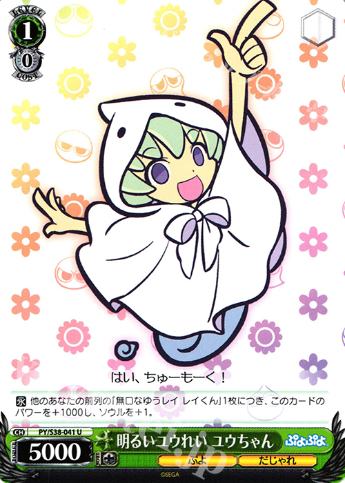 U 明るいユウれい ユウちゃん | 販売 | ぷよぷよ | ヴァイスシュヴァルツ