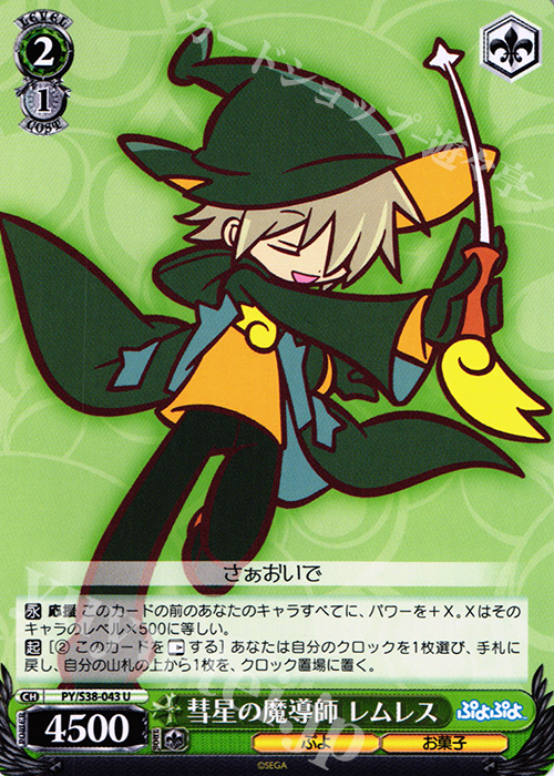 U 彗星の魔導師 レムレス | 販売 | ぷよぷよ | ヴァイスシュヴァルツ