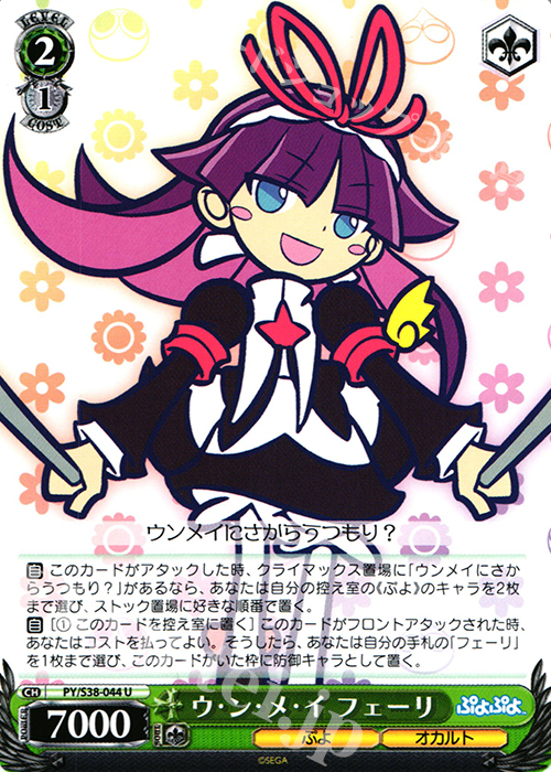 U ウ・ン・メ・イ フェーリ | 販売 | ぷよぷよ | ヴァイスシュヴァルツ