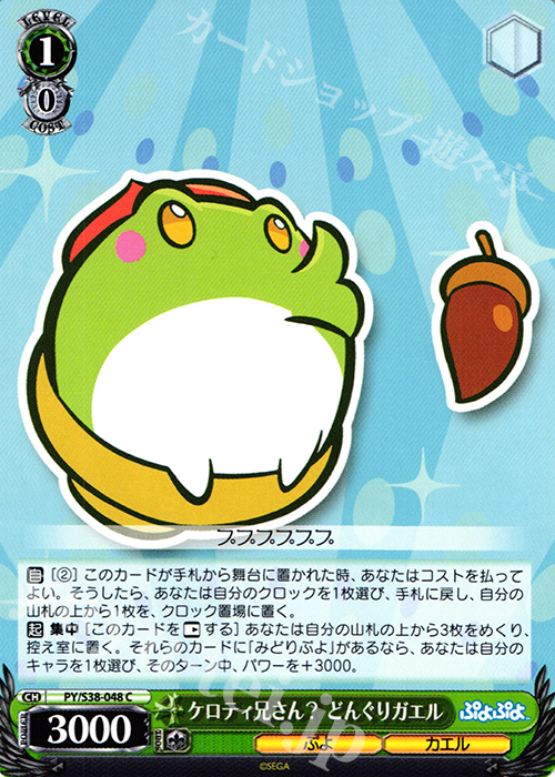 C ケロティ兄さん? どんぐりガエル | 販売 | ぷよぷよ | ヴァイスシュヴァルツ