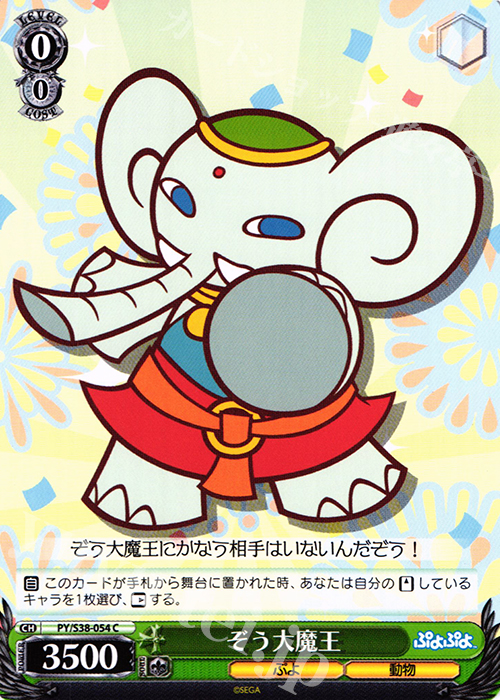 C ぞう大魔王 | 販売 | ぷよぷよ | ヴァイスシュヴァルツ