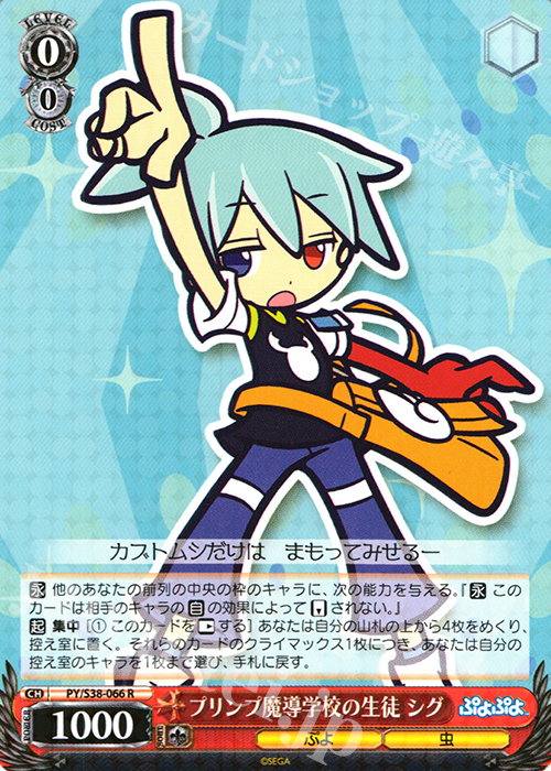 R プリンプ魔導学校の生徒 シグ | 販売 | ぷよぷよ | ヴァイスシュヴァルツ