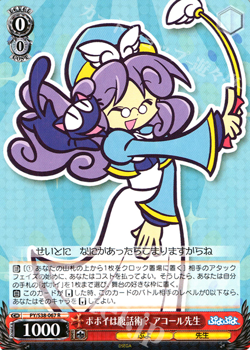 R ポポイは腹話術? アコール先生 | 販売 | ぷよぷよ | ヴァイスシュヴァルツ