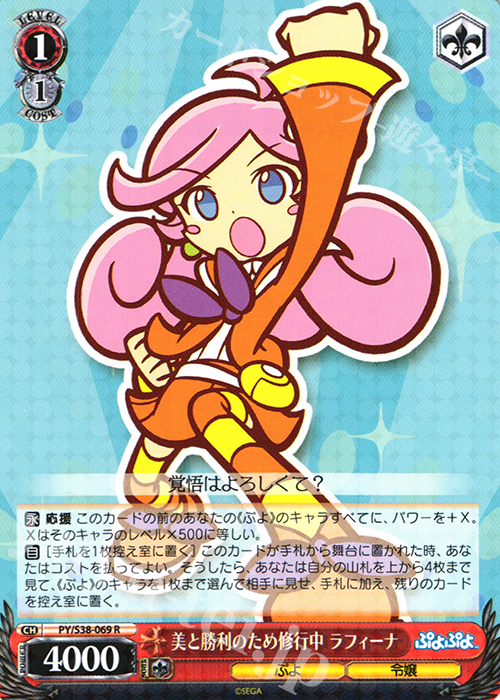 R 美と勝利のため修業中 ラフィーナ | 販売 | ぷよぷよ | ヴァイスシュヴァルツ