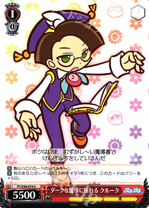 U ダークな魔導に憧れる クルーク | 販売 | ぷよぷよ | ヴァイスシュヴァルツ