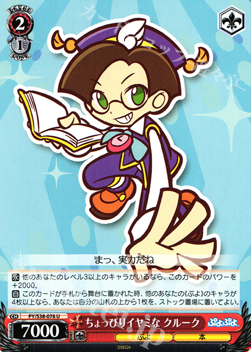 U ちょっぴりイヤミな クルーク | 販売 | ぷよぷよ | ヴァイスシュヴァルツ