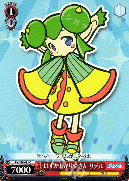 C はずかしがりやさん リデルさん | 販売 | ぷよぷよ | ヴァイスシュヴァルツ