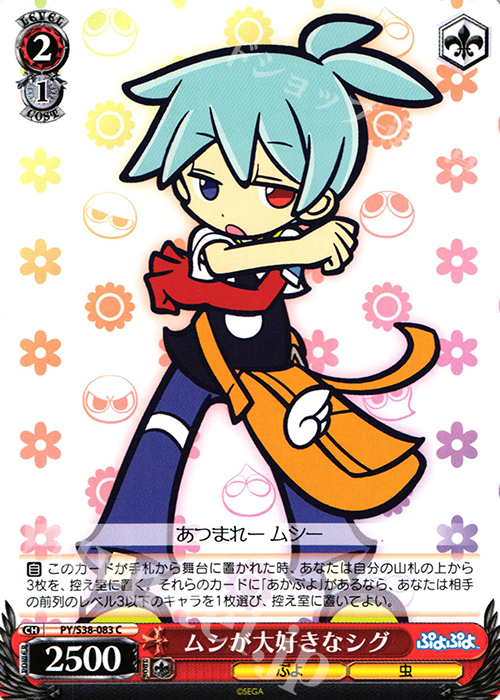 C ムシが大好きなシグ | 販売 | ぷよぷよ | ヴァイスシュヴァルツ
