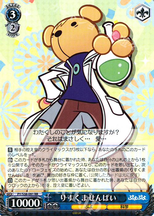 RR りすくませんぱい | 販売 | ぷよぷよ | ヴァイスシュヴァルツ