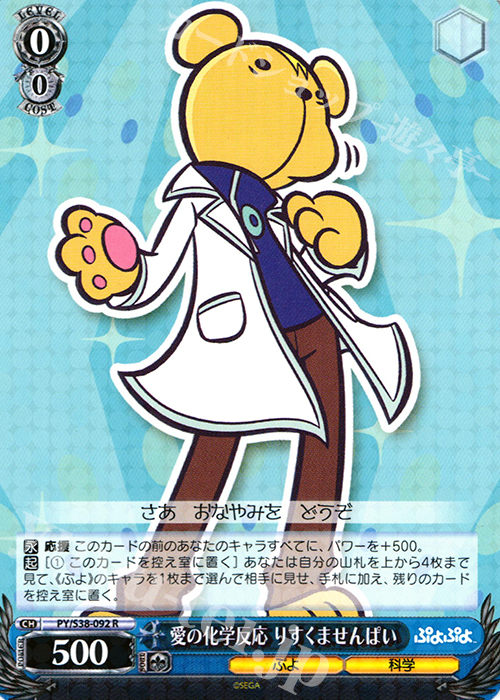 R 愛の科学反応 りすくませんぱい | 販売 | ぷよぷよ | ヴァイスシュヴァルツ