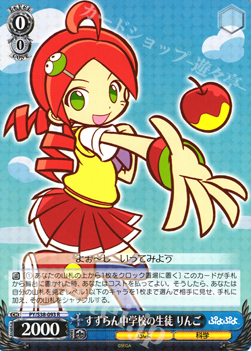 R すずらん中学校の生徒 りんご | 販売 | ぷよぷよ | ヴァイスシュヴァルツ