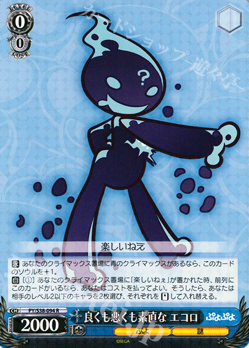 R 良くも悪くも素直な エコロ | 販売 | ぷよぷよ | ヴァイスシュヴァルツ