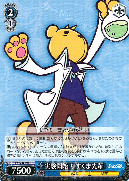 R 実験開始 りすくま先輩 | 販売 | ぷよぷよ | ヴァイスシュヴァルツ