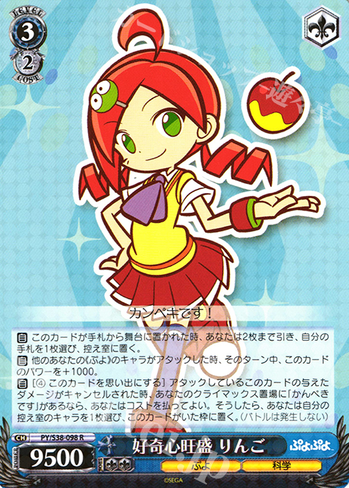 R 好奇心旺盛 りんご | 販売 | ぷよぷよ | ヴァイスシュヴァルツ