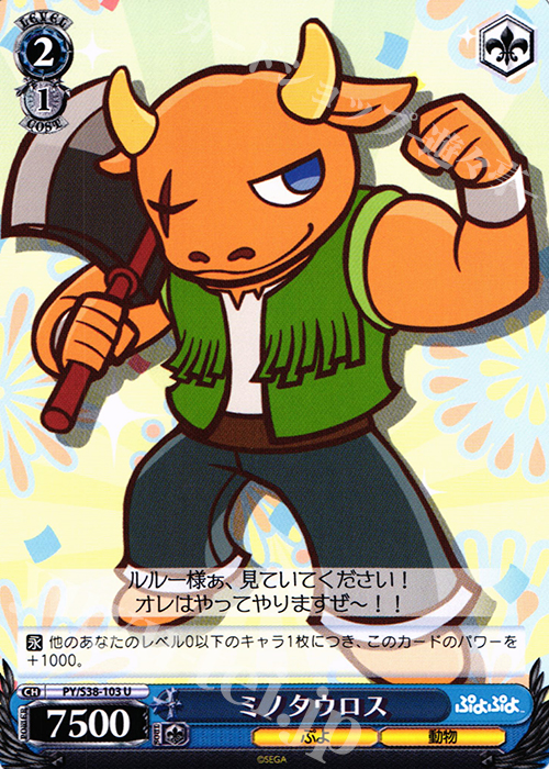 U ミノタウロス | 販売 | ぷよぷよ | ヴァイスシュヴァルツ