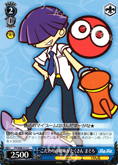 C こだわりの趣味がたくさん まぐろ | 販売 | ぷよぷよ | ヴァイスシュヴァルツ