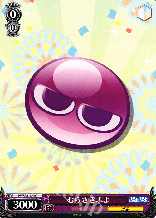 C むらさきぷよ | 販売 | ぷよぷよ | ヴァイスシュヴァルツ