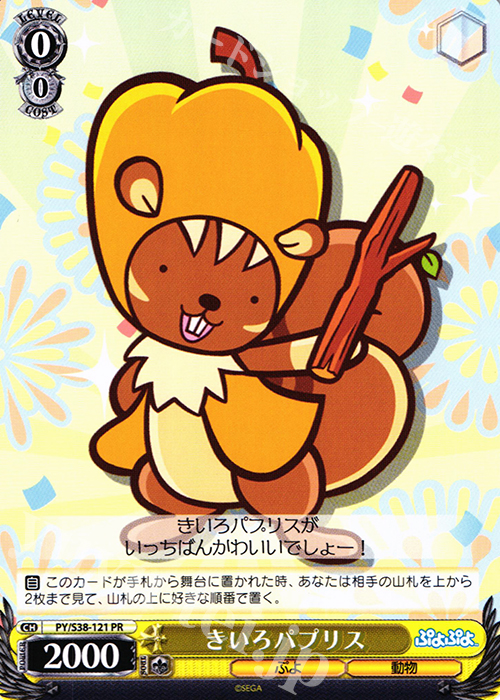 PR きいろパプリス | 販売 | ぷよぷよ | ヴァイスシュヴァルツ