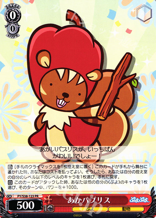 PR あかパプリス | 販売 | ぷよぷよ | ヴァイスシュヴァルツ