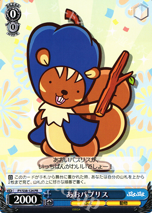 PR あおパプリス | 販売 | ぷよぷよ | ヴァイスシュヴァルツ