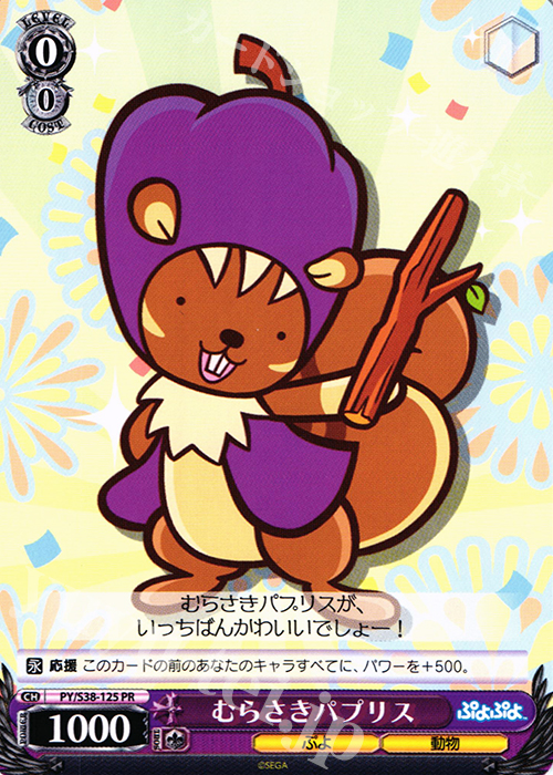 PR むらさきパプリス | 販売 | ぷよぷよ | ヴァイスシュヴァルツ