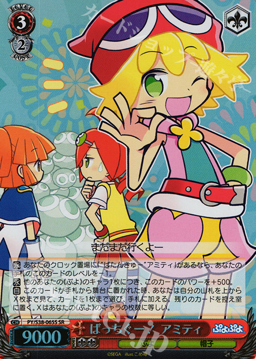 SR ばっちぐー! アミティ | 販売 | ぷよぷよ | ヴァイスシュヴァルツ
