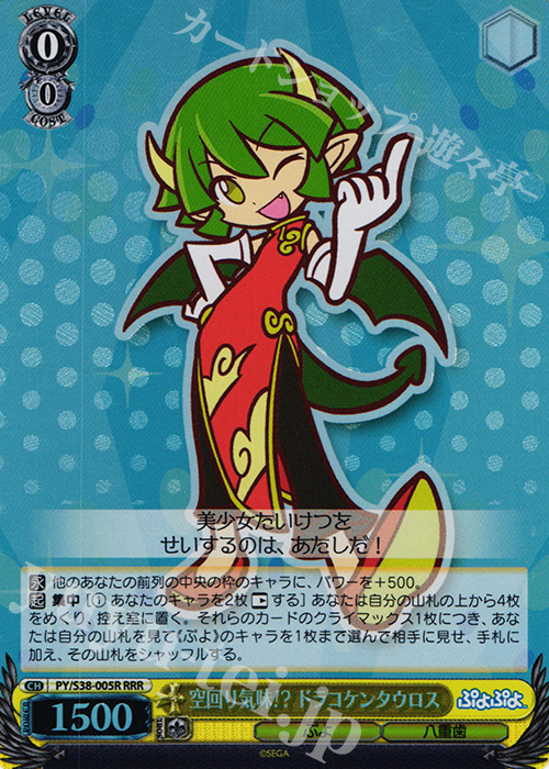 RRR 空回り気味!? ドラコケンタウロス | 販売 | ぷよぷよ | ヴァイスシュヴァルツ