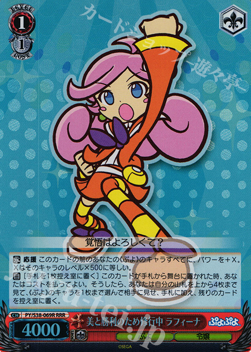 RRR 美と勝利のため修業中 ラフィーナ | 販売 | ぷよぷよ | ヴァイスシュヴァルツ