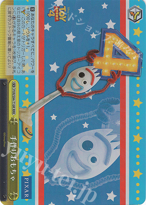 RRR 手作りおもちゃ | 買取 | PIXAR CHARACTERS | ヴァイスシュヴァルツ