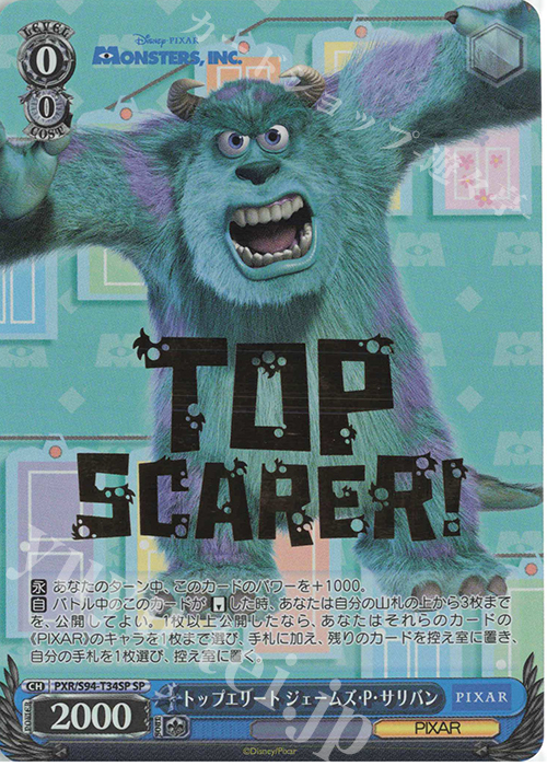 SP トップエリート ジェームズ・P・サリバン(箔押し入り) | 買取 | PIXAR CHARACTERS | ヴァイスシュヴァルツ