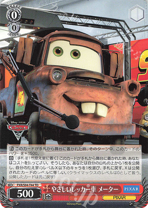TD やさしいレッカー車 メーター | 販売 | PIXAR CHARACTERS | ヴァイスシュヴァルツ