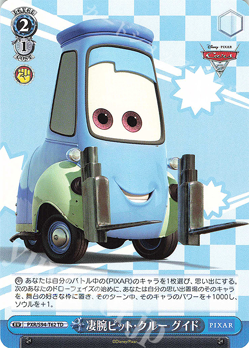 TD 凄腕ピット・クルー グイド | 販売 | PIXAR CHARACTERS | ヴァイスシュヴァルツ